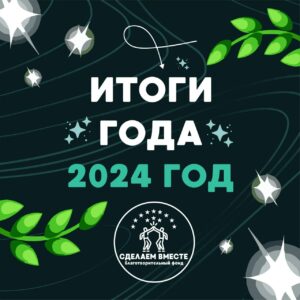 Отчёт работы фонда за 2024 год!